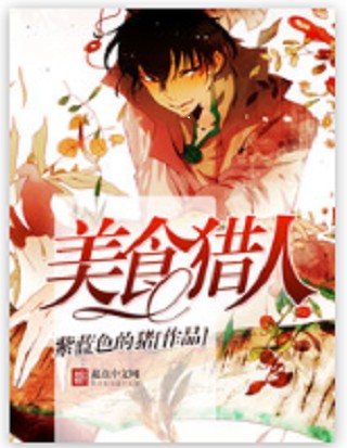 美食猎人（紫蓝色的猪创作的轻小说）