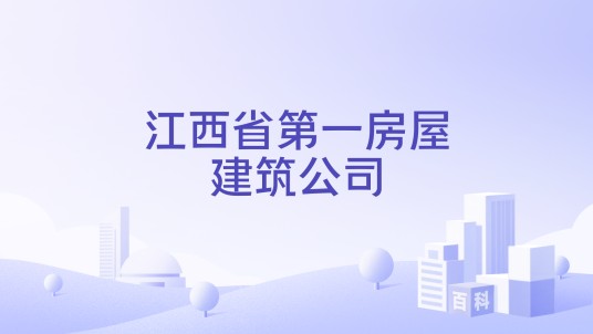 江西省第一房屋建筑公司