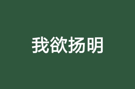 我欲扬明
