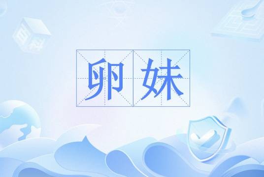 卵妹
