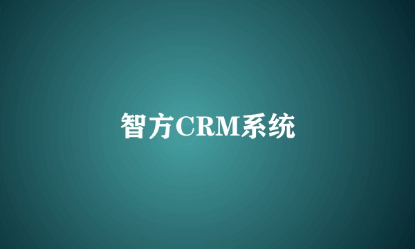 智方CRM系统