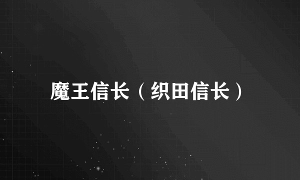 魔王信长（织田信长）