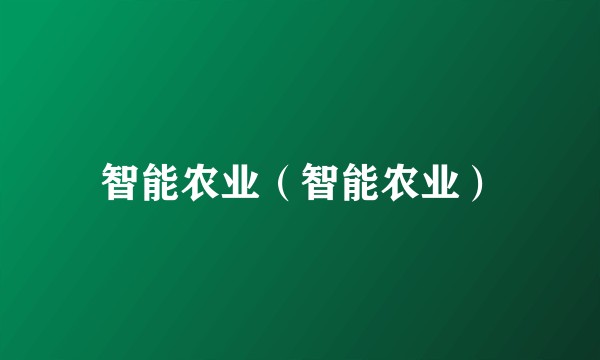 智能农业（智能农业）