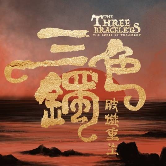 图兰朵：魔咒缘起