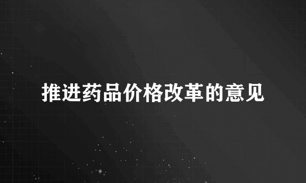推进药品价格改革的意见