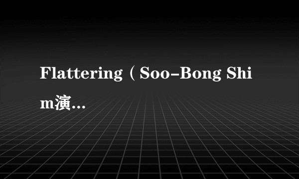 Flattering（Soo-Bong Shim演唱的歌曲）