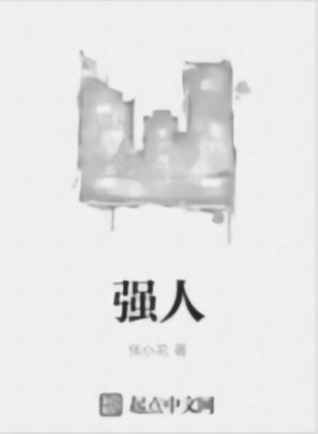 强人（张小花创作的都市异能小说）