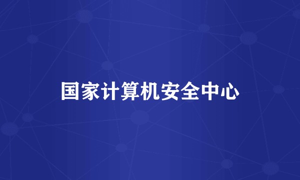 国家计算机安全中心