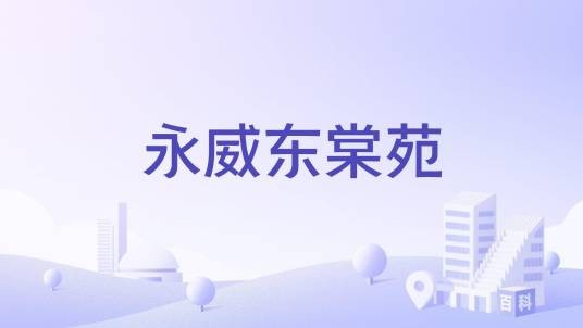 永威东棠苑