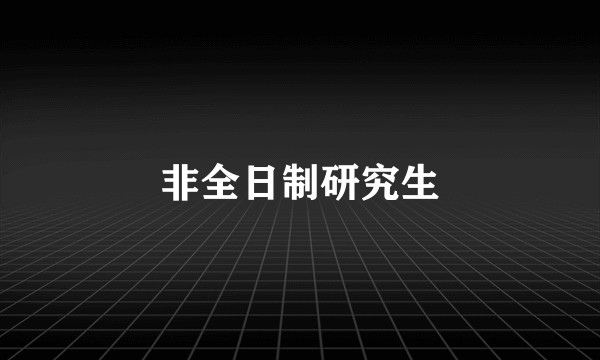 非全日制研究生