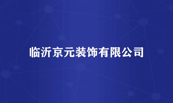 临沂京元装饰有限公司