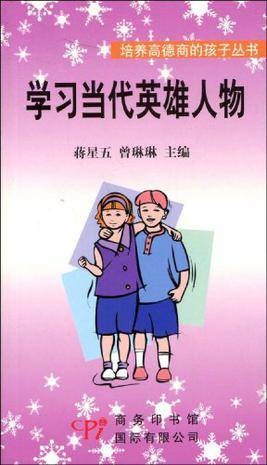 学习当代英雄人物