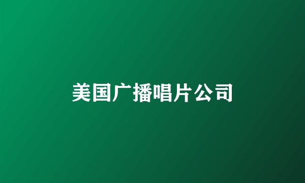 美国广播唱片公司