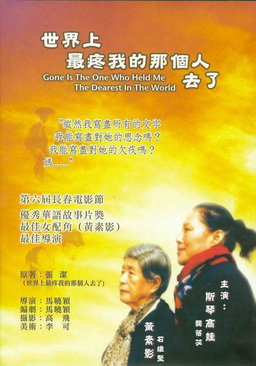 世界上最疼我的那个人去了（2002年马俪文执导电影）