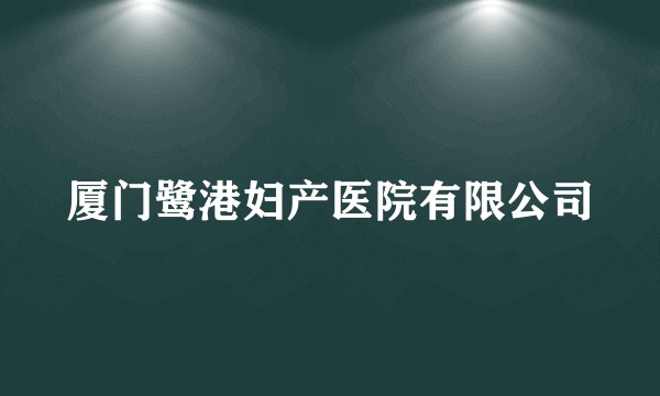 厦门鹭港妇产医院有限公司