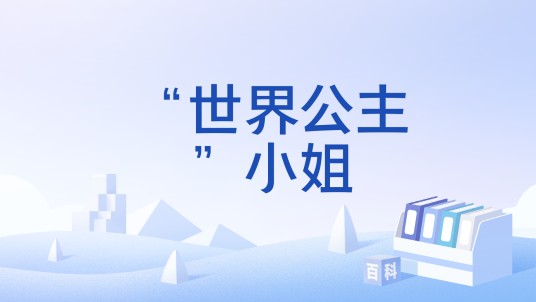 “世界公主”小姐