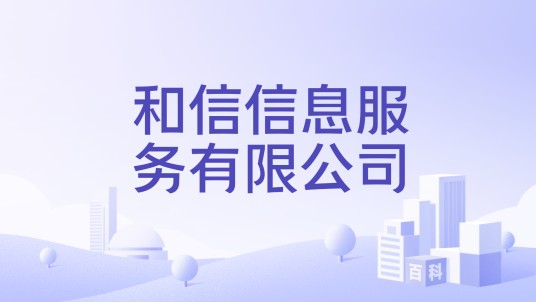 和信信息服务有限公司