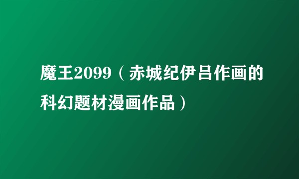 魔王2099（赤城纪伊吕作画的科幻题材漫画作品）