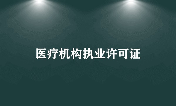 医疗机构执业许可证