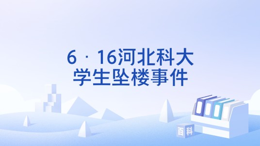 6·16河北科大学生坠楼事件