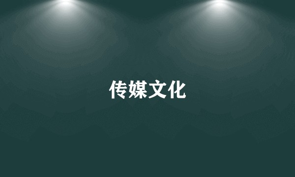 传媒文化