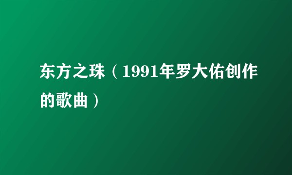 东方之珠（1991年罗大佑创作的歌曲）