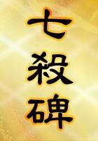 七杀碑（历史奇闻）