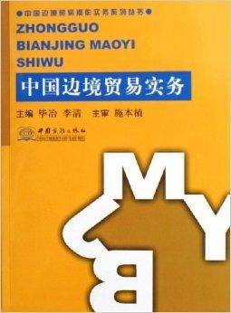 中国边境贸易实务