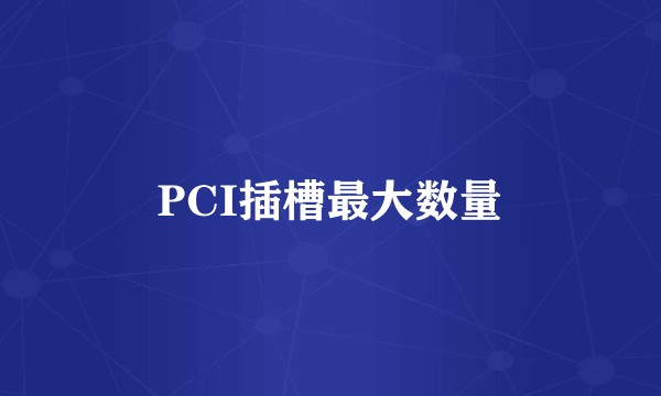 PCI插槽最大数量
