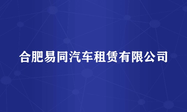 合肥易同汽车租赁有限公司