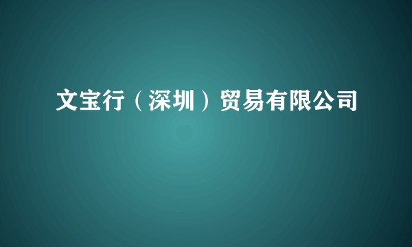 文宝行（深圳）贸易有限公司