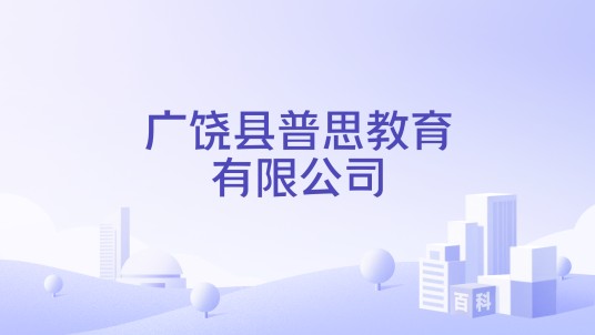广饶县普思教育有限公司