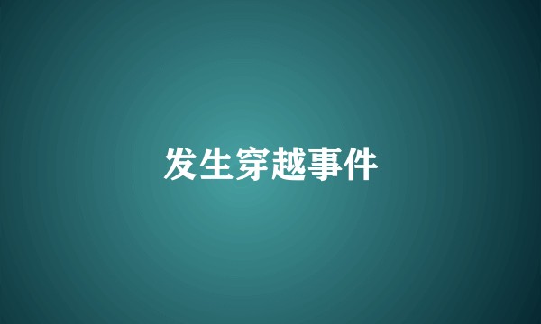 发生穿越事件