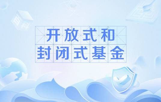 开放式和封闭式基金