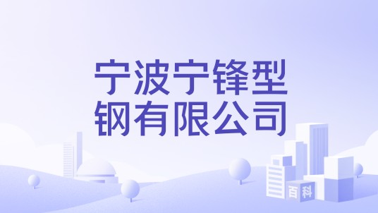 宁波宁锋型钢有限公司