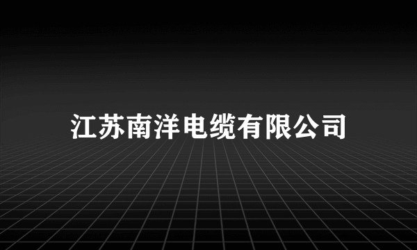 江苏南洋电缆有限公司