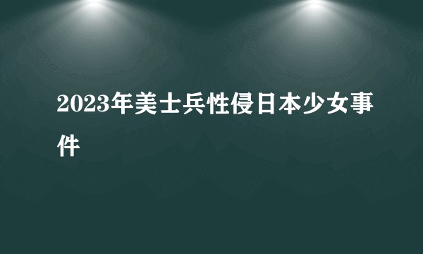 2023年美士兵性侵日本少女事件