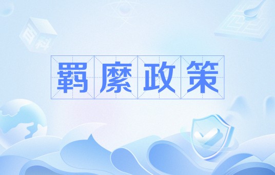 羁縻政策
