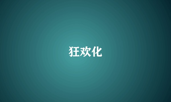 狂欢化
