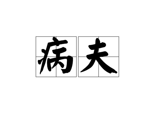 病夫（词语）