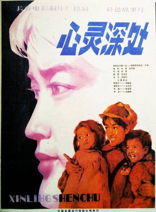 心灵深处(1982年常彦执导的电影)