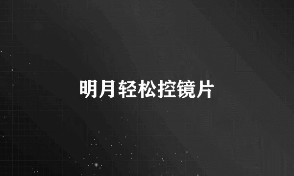 明月轻松控镜片