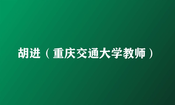 胡进（重庆交通大学教师）