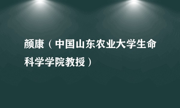 颜康（中国山东农业大学生命科学学院教授）
