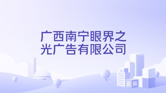 广西南宁眼界之光广告有限公司