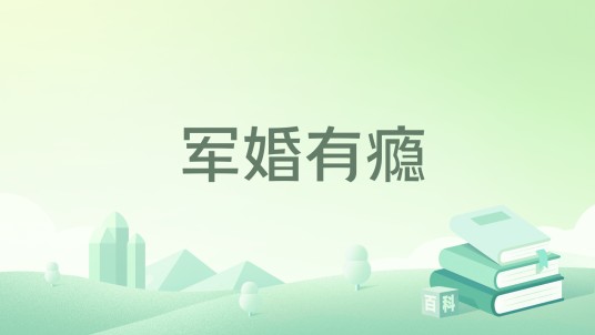 军婚有瘾