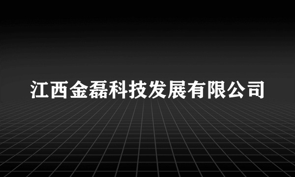 江西金磊科技发展有限公司