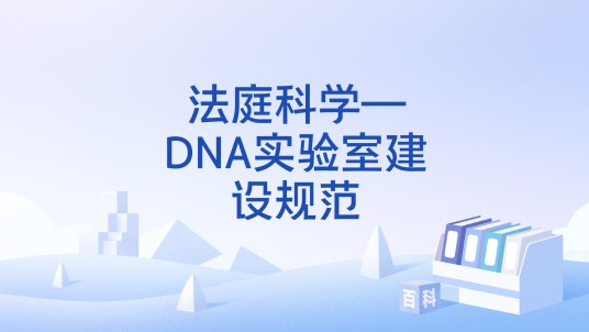 法庭科学—DNA实验室建设规范