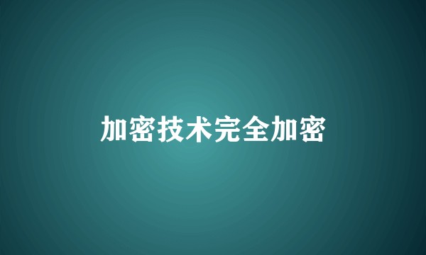 加密技术完全加密