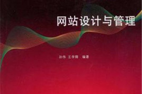 网站设计与管理(2012年中国铁道出版社出版的图书)